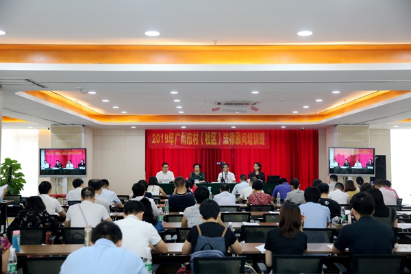 2019年广州市村（社区）法律顾问培训班成功举行