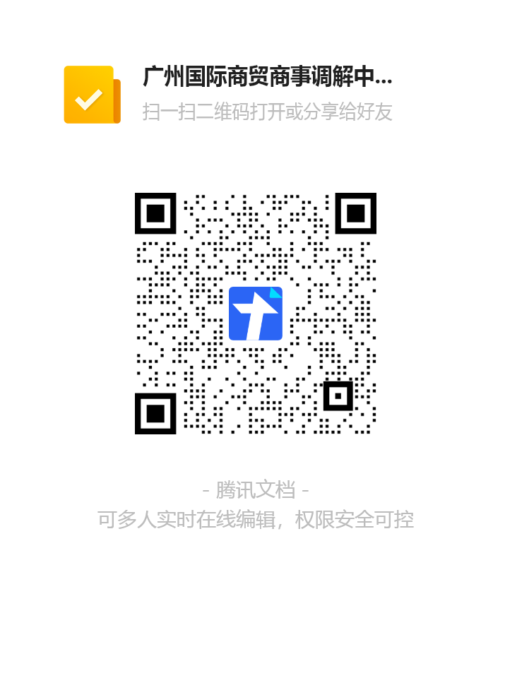 广州国际商贸商事调解中心第三、四批调解员续聘申报信息收集表二维码 (1).png