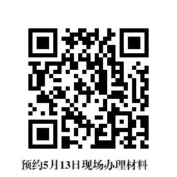预约5月13日现场办理材料.jpg