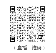 11.16直播二维码.png