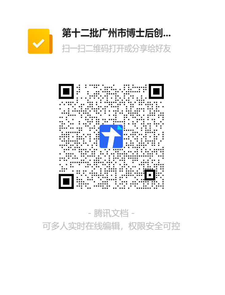 第十二批广州市博士后创新实践基地申报收集工作二维码.png
