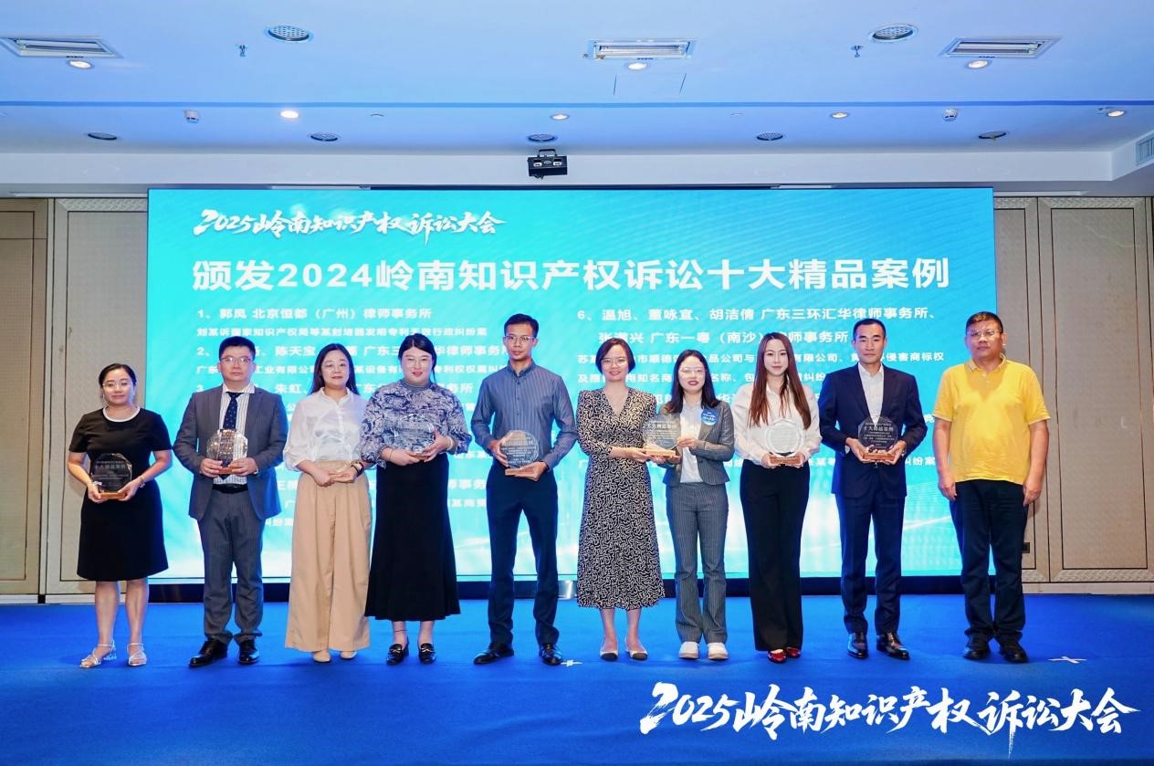 “2024岭南知识产权诉讼涉十大精品案例”颁奖仪式.jpg