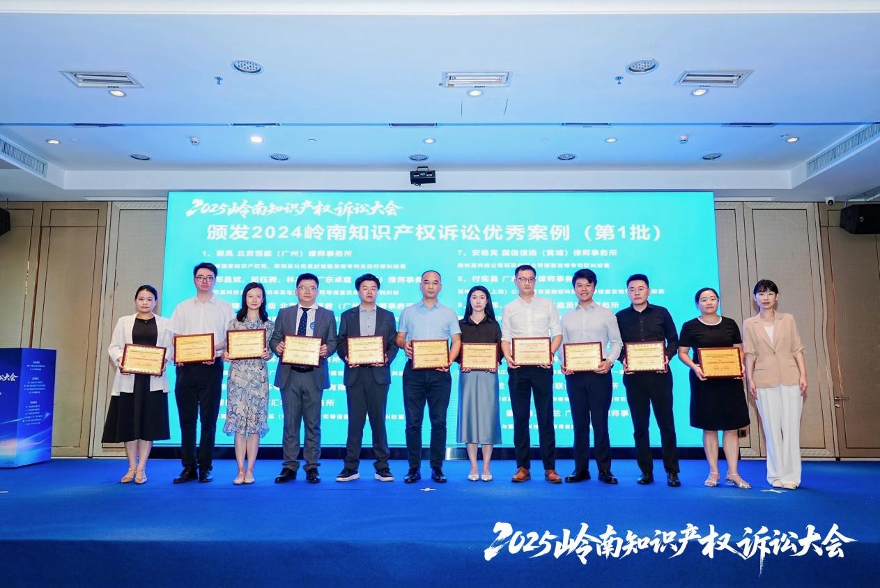 “2024岭南知识产权诉讼优秀案例”颁奖仪式1.jpg