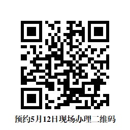 预约5月12日现场办理材料.jpg