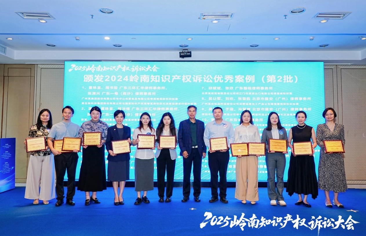 “2024岭南知识产权诉讼优秀案例”颁奖仪式2.jpg