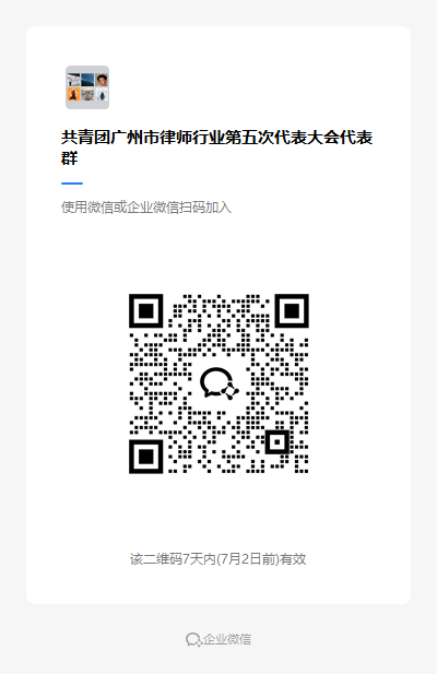 共青团广州市律师行业第五次代表大会代表群.png