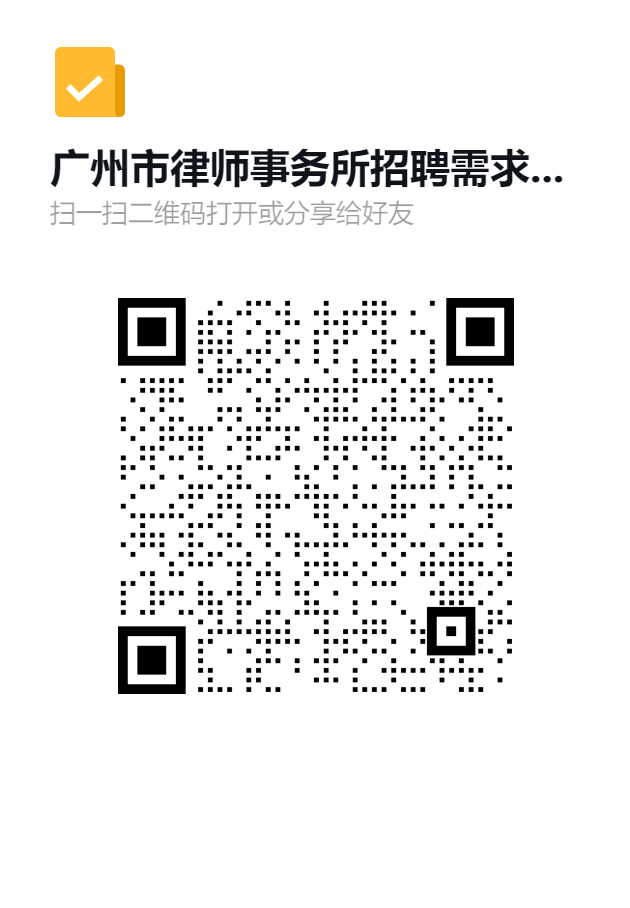 广州市律师事务所招聘需求信息表二维码.png