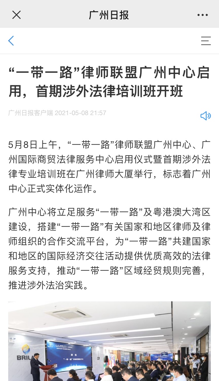 4、魏丽娜，广州日报，2021-05-09，“一带一路”律师联盟广州中心启用，首期涉外法律培训班开班.jpg