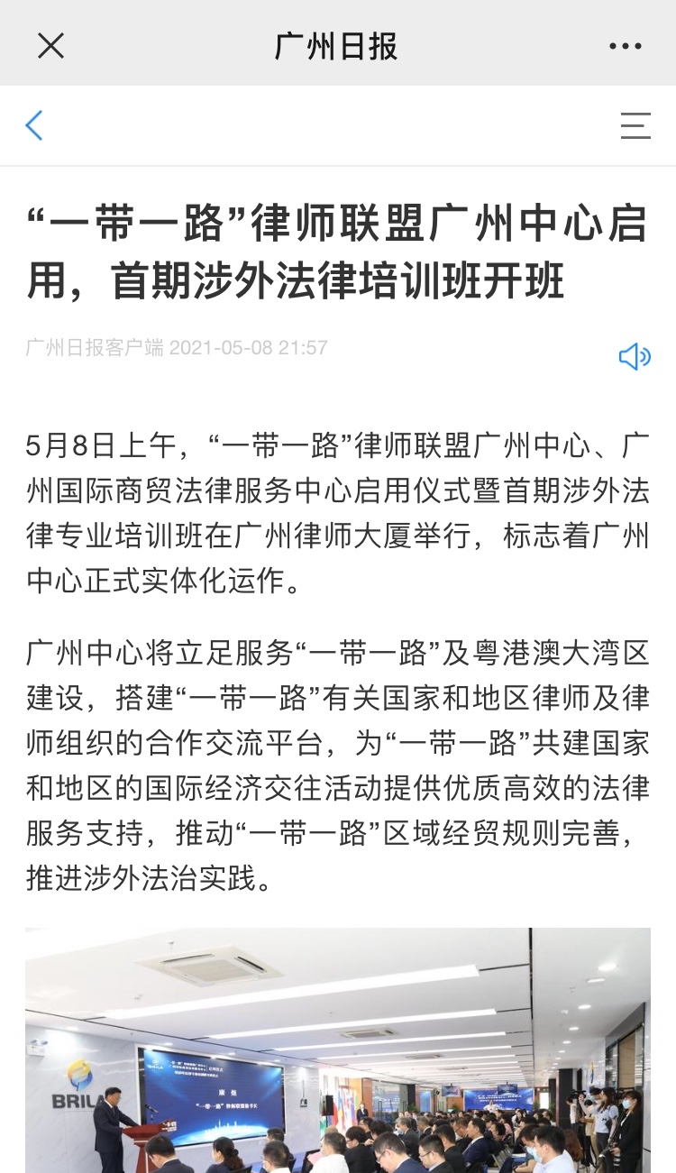 4、魏丽娜，广州日报，2021-05-09，“一带一路”律师联盟广州中心启用，首期涉外法律培训班开班.jpg