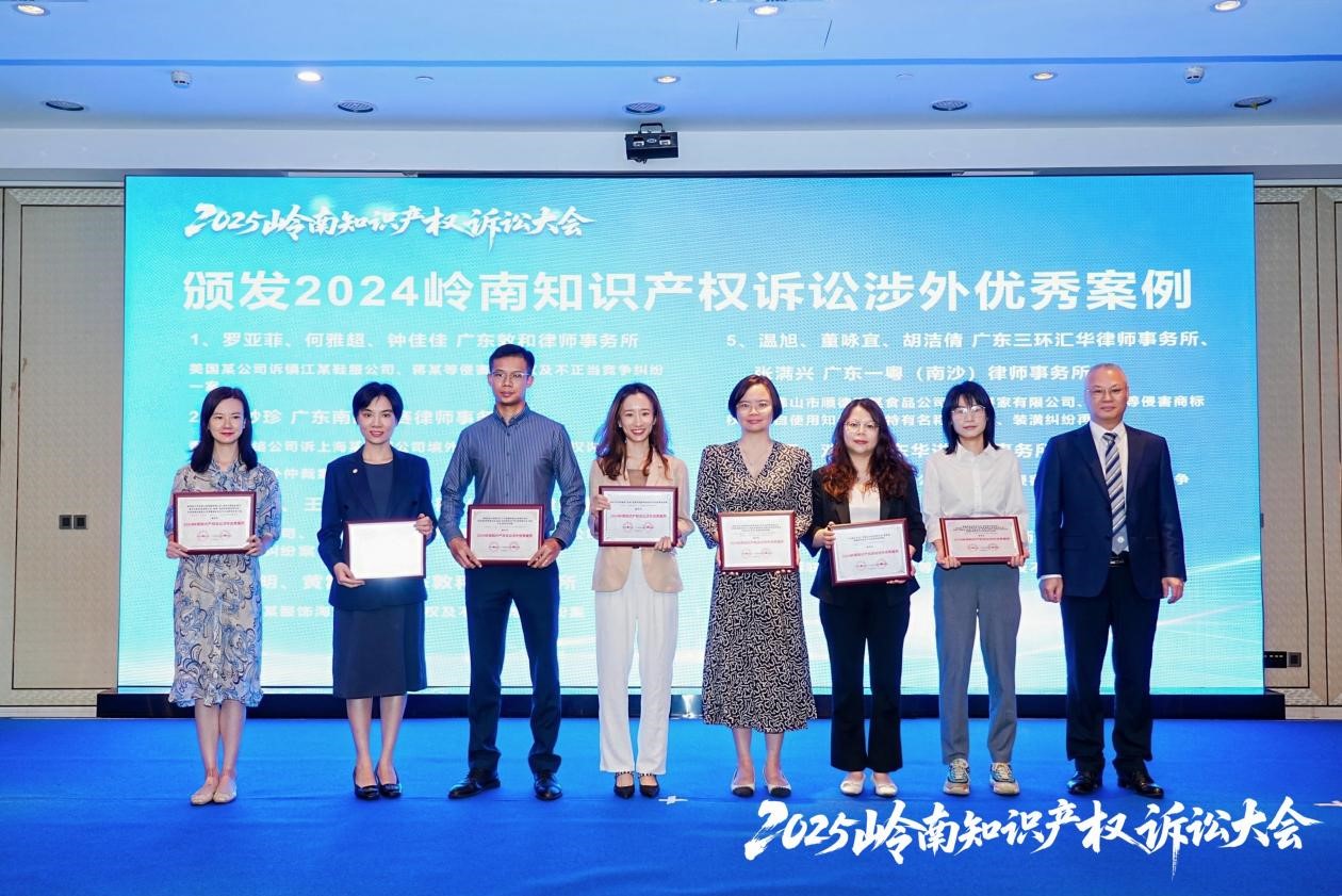 “2024岭南知识产权诉讼涉外优秀案例”颁奖仪式.jpg