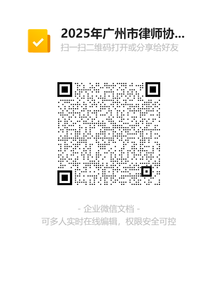 2025年广州市律师协会困难会员情况收集表 二维码.png