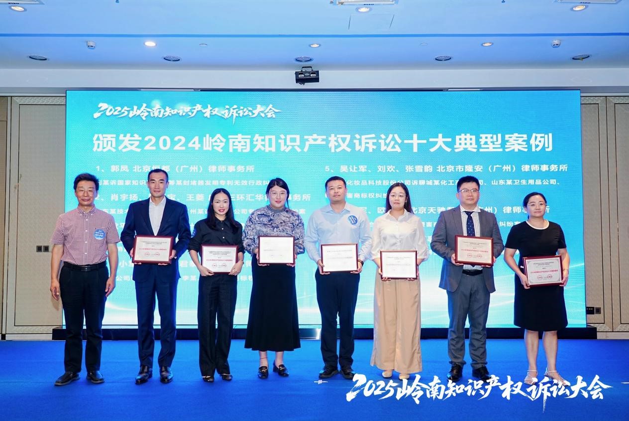 “2024岭南知识产权诉讼涉十大典型案例”颁奖仪式.jpg