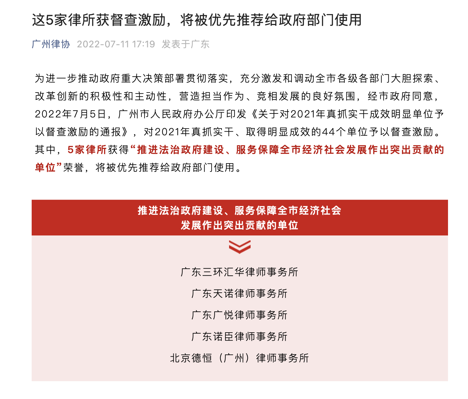 广州5家律师所获督查激励，将被优先推荐给政府部门使用.jpeg