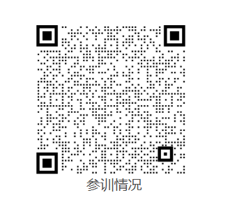 参训情况.png