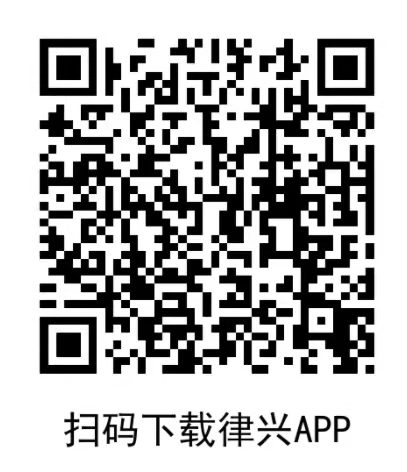 律兴app（12.14）.jpg
