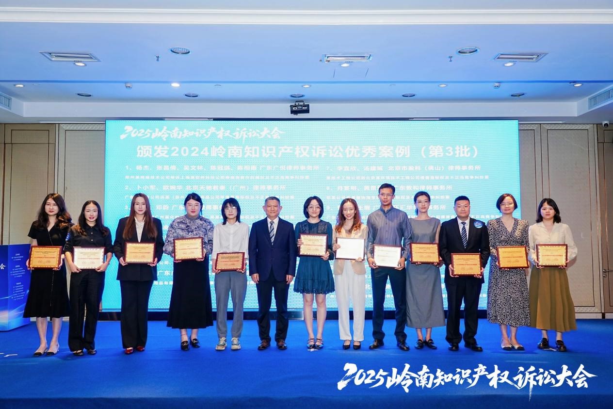 “2024岭南知识产权诉讼优秀案例”颁奖仪式3.jpg