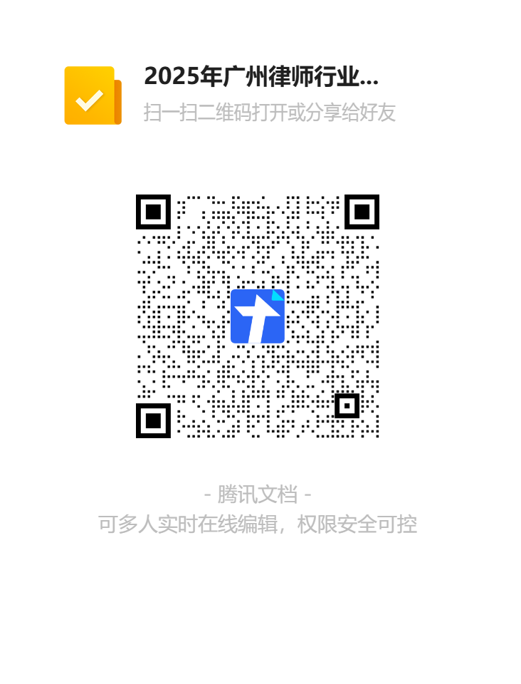 2025年广州律师行业“青年律师星光人物”申报收集表（公职、法援、公司律师）二维码.png