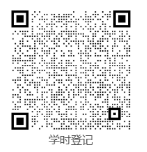 学时登记.png