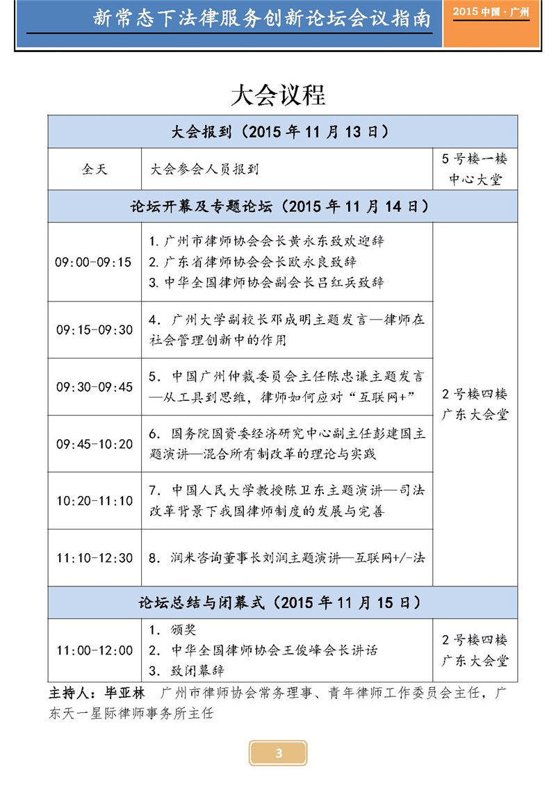 新常态下法律服务创新论坛会议议程