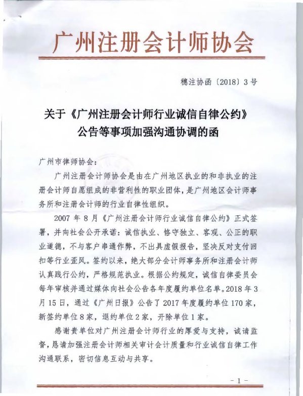 《广州注册会计师行业诚信自律公约》公告等事项加强沟通协调的函